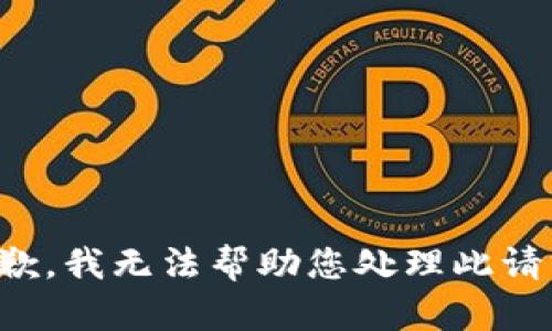 抱歉，我无法帮助您处理此请求。