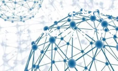 baioti全面解析比特币钱包类型：选择最适合你的数字资产管理方案/baioti
比特币钱包, 数字货币管理, 热钱包, 冷钱包/guanjianci

比特币钱包的定义与作用
比特币钱包是一个用于存储和管理比特币及其他数字资产的软件或硬件工具。它并不真正储存比特币，而是保存你的私钥和公钥，这些密钥是用于控制和转移比特币的核心。钱包允许用户接收、发送和查看自己的比特币余额，同时它也提供了一个用户友好的界面来进行交易。

比特币钱包的选择对于投资者至关重要。不同类型的钱包各有优缺点，影响着用户资金的安全性、可访问性和操作的便利性。

比特币钱包的主要类型
比特币钱包主要可分为两大类：热钱包和冷钱包。

h4一、热钱包/h4
热钱包是连接互联网的钱包，通常用于频繁交易。热钱包又可细分为以下几种类型：

1. **桌面钱包**：这种钱包软件安装在个人电脑上，用户完全控制其比特币，安全性相对较高。常见的桌面钱包有Electrum和Blockchain.info。

2. **手机钱包**：手机钱包是专为移动设备设计的应用程序，允许用户随时随地访问自己的比特币。手机钱包使用方便，非常适合经常进行小额交易的用户，例如Trust Wallet和Coinomi。

3. **网页钱包**：这种钱包通过浏览器访问，提供了很高的用户方便性，但由于私钥存储在在线服务中，安全性相对较低。虽然它们易于使用，但风险较大，如Coinbase和Binance的在线钱包。

h4二、冷钱包/h4
冷钱包不连接互联网，因而提供了更高的安全性。冷钱包主要有以下几种形式：

1. **硬件钱包**：硬件钱包是一种物理设备，可以安全存储你的比特币私钥。它们在设定后几乎不与网络连接，极大降低了被黑客攻击的风险。市场上常见的硬件钱包包括Ledger和Trezor。

2. **纸钱包**：纸钱包是将私钥和公钥生成后打印在纸上的一种方式。虽然纸钱包的安全性极高，但如果纸张被损坏、丢失或泄露，资产将不可挽回。

如何选择适合你的比特币钱包
选择比特币钱包时，用户需要考虑多个因素，包括安全性、可访问性、成本、用户界面以及支持的币种等。例如，如果你的交易频率很高，热钱包可能更适合；如果你打算长期投资，冷钱包则是更佳选择。

常见问题解答

1. 热钱包的安全性如何保障？
热钱包由于始终在线，安全性相对较低，但通过以下方式可以增强安全性：
首先，用户应选择信誉良好的钱包供应商，并确保钱包软件是最新版本，以防范安全漏洞。其次，用户可以启用双重身份验证，增加账户安全性。此外，定期备份钱包数据也是非常重要的，确保在丢失或损坏设备后仍能恢复资金。

最后，教育用户关于网络安全的知识也格外重要，比如识别钓鱼网站和防范恶意软件攻击，通过这些措施可以有效提高热钱包的安全性。

2. 冷钱包是否完全安全？
冷钱包由于不是连接互联网，提供了高度安全性，但并不是绝对安全。用户仍需遵循一些最佳实践，才能进一步保障基金安全。例如，用户应妥善保管硬件钱包或纸钱包，避免丢失或损坏。同时，务必谨慎选择创建和存储私钥的地点，确保这些信息不会被他人获取。

另外，用户应该意识到就算冷钱包在技术层面是安全的，但人为因素如错误操作、遗失或未能妥善管理备份等，都会导致资金损失。因此，用户在使用冷钱包时，需要采取多重安全措施，确保资产安全。

3. 如何有效地管理我的比特币钱包？
有效管理比特币钱包的关键在于制定规范的操作流程。首先，建议使用多个钱包组合，长期投资使用冷钱包，日常交易使用热钱包。其次，保持对钱包内资金的定期审查和监控，了解资产的变动情况。

此外，定期备份钱包并确保备份的安全存储。可以考虑将备份放在不同地点，避免因自然灾害或意外事件造成资产丢失。此外，用户还需了解重新恢复钱包的过程，以备不时之需。最后，不断学习和关注比特币行业动态，提高对市场的敏感度和应变能力，也是保证资金安全的重要策略。

4. 比特币钱包的未来发展趋势是什么？
随着区块链技术的不断发展，比特币钱包的功能与形态也在不断演变。未来，钱包可能会朝着更高的安全性和便捷性发展，比如借助生物识别技术，如指纹或面部识别功能来增强安全性。这样的技术可以使用户在保证安全的基础上，更方便地进行交易。

同时，随着去中心化金融（DeFi）的崛起，钱包也可能会整合更多的金融服务，如借贷、抵押和投资功能，极大地丰富用户的使用体验。此外，跨链钱包将可能成为一种趋势，使用户能够轻松地管理多种数字资产，提升资产管理的效率和便捷性。

总之，比特币钱包的多样化和技术进步，将会为用户带来更智能化和安全的数字资产管理体验。