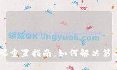 # Tokenim帐户密码重置指南：如何解决第二次输入