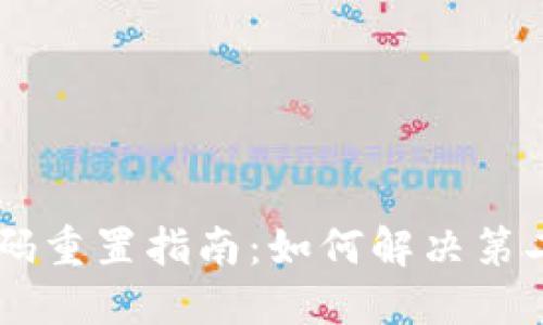 # Tokenim帐户密码重置指南：如何解决第二次输入错误的问题