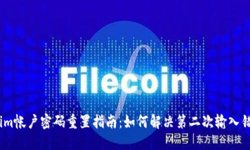 # Tokenim帐户密码重置指南：如何解决第二次输入错误的问题
