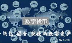巴比特币电子钱包：安全、便捷的数字资产管理