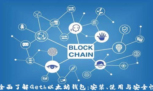 
全面了解Geth以太坊钱包：安装、使用与安全性