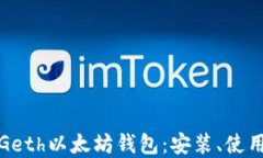 全面了解Geth以太坊钱包：安装、使用与安全性