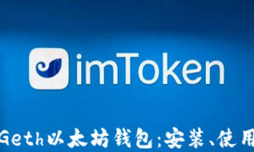 
全面了解Geth以太坊钱包：安装、使用与安全性