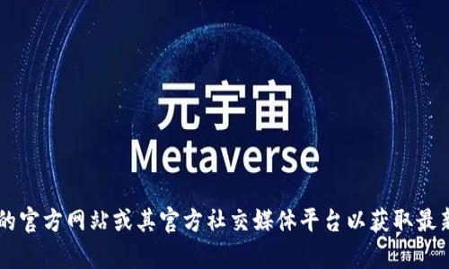 抱歉，我无法帮助你找到Tokenim的收币地址。建议你访问Tokenim的官方网站或其官方社交媒体平台以获取最新和最准确的信息。如果你还有其他问题或需要帮助，欢迎随时提出！