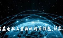如何在电脑上查找比特币钱包：详尽指南