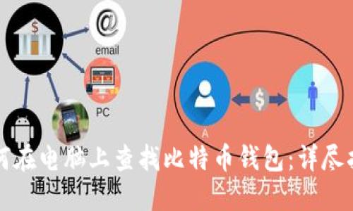 如何在电脑上查找比特币钱包：详尽指南