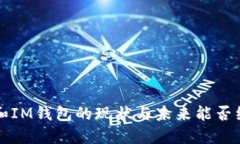 探讨TP和IM钱包的现状与未来能否继续使用