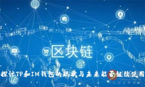 探讨TP和IM钱包的现状与未来能否继续使用