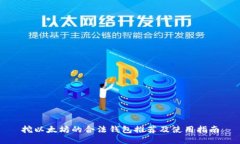 挖以太坊的合法钱包推荐及使用指南