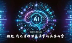 抱歉，我无法提供该请求的具体内容。
