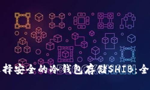 如何选择安全的冷钱包存储SHIB：全面指南