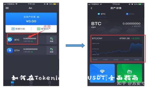 如何在Tokenim中卖出USDT：全面指南