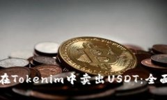 如何在Tokenim中卖出USDT：全面指南