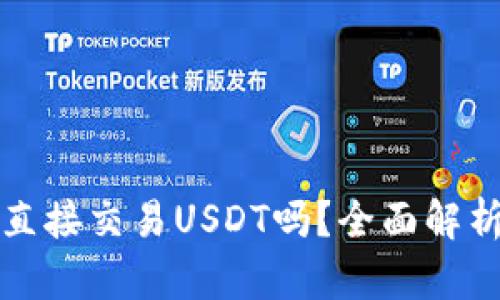 波宝钱包能直接交易USDT吗？全面解析和实用指南