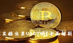 波宝钱包能直接交易USDT吗？全面解析和实用指南