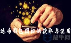 : 泰达币钱包图标的获取与使用指南