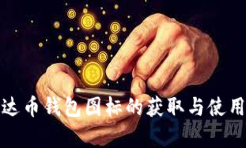 : 泰达币钱包图标的获取与使用指南