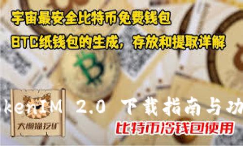 苹果TokenIM 2.0 下载指南与功能解析