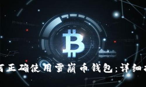 如何正确使用雪崩币钱包：详细指南