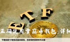 如何正确使用雪崩币钱包：详细指南