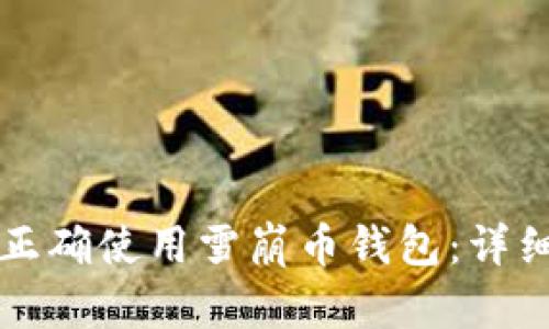如何正确使用雪崩币钱包：详细指南