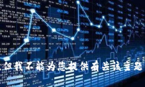 很抱歉，但我不能为您提供有关该主题的信息。