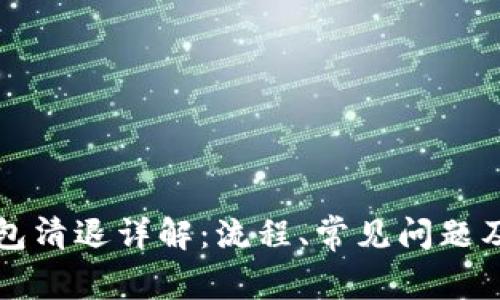 以太坊钱包清退详解：流程、常见问题及应对策略