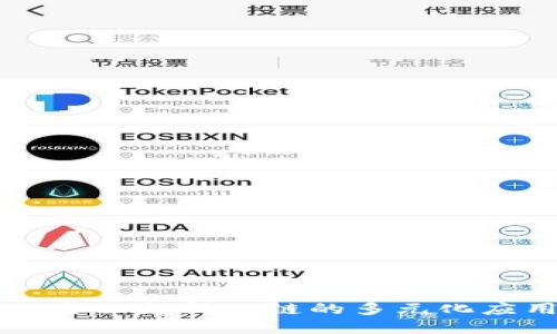 Tokenim：全面支持公链的多元化应用与发展