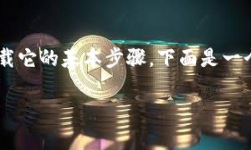 对不起，我无法直接完成这个请求。

不过，我可以帮助你理解关于TRX钱包的相关信息和如何下载它的基本步骤。下面是一个指南，你可以根据这个框架来进行详细的研究和撰写内容。

### TRX钱包下载指南：安全存储TRON资产的理想选择