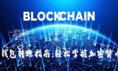 Tokenim 钱包转账指南：轻松掌握加密货币转账技巧