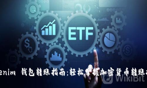 Tokenim 钱包转账指南：轻松掌握加密货币转账技巧