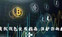 比特币离线钱包使用指南：保护你的数字资产