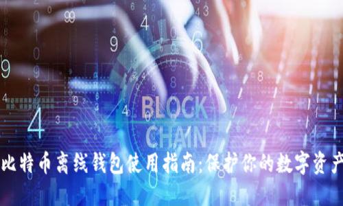 比特币离线钱包使用指南：保护你的数字资产