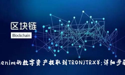 ### 如何将Tokenim的数字资产提取到TRON（TRX）：详细步骤与常见问题解答