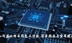 如何在比特币钱包上付款：简单指南与实用技巧