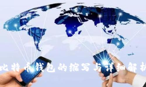 比特币钱包的缩写与详细解析