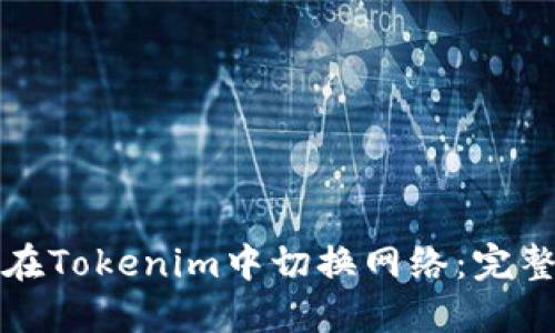 如何在Tokenim中切换网络：完整指南