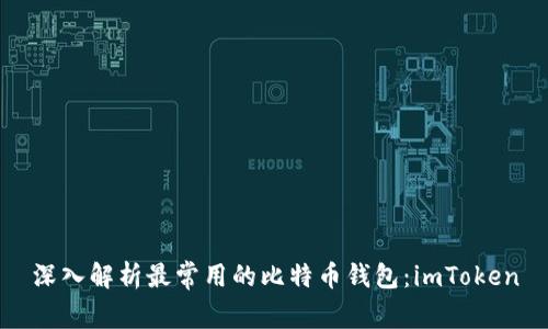 深入解析最常用的比特币钱包：imToken