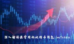 深入解析最常用的比特币钱包：imToken