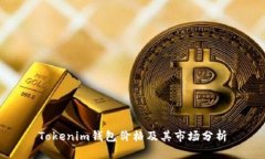 Tokenim钱包价格及其市场分析