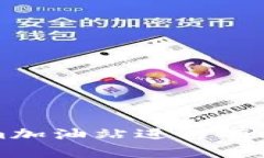 : 如何在Tokenim加油站进行有效的数字货币交易