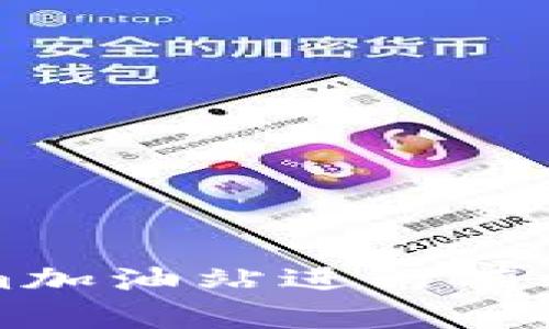 : 如何在Tokenim加油站进行有效的数字货币交易