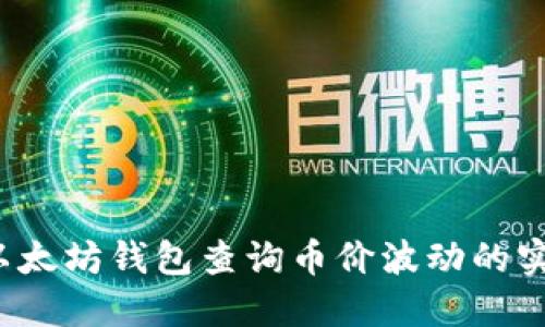  通过以太坊钱包查询币价波动的实用指南