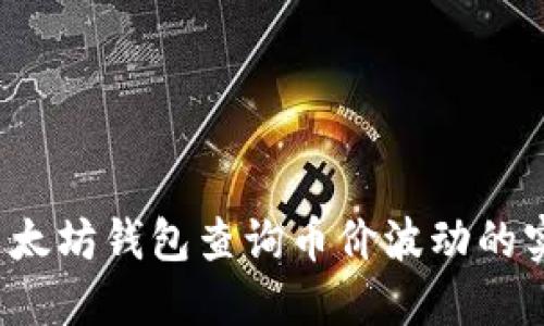  通过以太坊钱包查询币价波动的实用指南