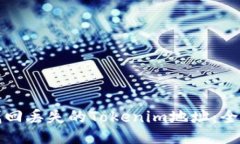如何找回丢失的Tokenim地址：全面指南