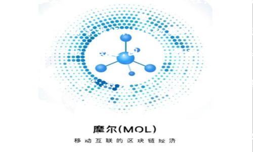   波场与Tokenim的兼容性探讨: 可能性与应用前景 / 

 guanjianci 波场, Tokenim, 兼容性, 区块链技术 /guanjianci 

引言
在近年来，区块链技术的迅速发展改变了许多行业，特别是金融、娱乐和社交媒体等领域。波场（TRON）作为一种新兴的区块链平台，以其高效、低成本的交易及丰富的智能合约应用而受到广泛关注。而Tokenim，作为一种新的代币机制，同样为区块链生态带来了不少创新。那么，波场与Tokenim之间能否兼容？本文将对这一问题进行深入探讨，分析两者的兼容性及潜在的应用前景。

一、波场（TRON）介绍
波场是由孙宇晨于2017年创建的区块链项目，旨在构建去中心化的互联网及数字内容共享平台。波场通过使用DPoS（Delegated Proof of Stake）共识机制，以实现高吞吐量和低延迟的交易。波场的平台上已有大量的DApp（去中心化应用）部署，涵盖社交、游戏、视频等多个领域，形成了一个活跃的生态系统。

波场的核心特性包括高交易速度、低交易成本、支持智能合约开发。这使得其能够吸引众多开发者和用户，为平台的良性发展奠定了基础。尤其是在数字资产的交易和转移方面，波场表现出色，能够处理每秒上千笔交易，成为数字内容创作的有力支持。

二、Tokenim介绍
Tokenim是一个基于以太坊和其他区块链平台的代币机制。它不是一种具体的区块链平台，而是一种代币发行的方式，通常用于筹集资金或作为项目的一部分。Tokenim的优势在于其灵活性，适用于各种项目，从社交媒体到游戏开发，甚至是去中心化金融（DeFi）等。」

通过Tokenim，开发者可以发行自己的加密货币，吸引投资者参与项目，并为其提供流动性。此外，Tokenim还具有去中心化、透明和不可篡改的特性，能够增强参与者对项目的信任。这种代币机制的广泛应用，使其在市场中得到了越来越多的认可。

三、波场与Tokenim的技术兼容性
要评估波场与Tokenim的兼容性，首先要了解两者的技术架构。波场基于自己的区块链，而Tokenim通常依赖于以太坊等公链发行。尽管两者在基础设施方面有所不同，但在某些层面上还是可以实现兼容。

例如，波场支持与以太坊的互操作性，开发者可以通过跨链技术，将Tokenim发行的代币移植到波场上，从而享受波场快速交易的优势。这种跨链互操作性的实现，能够让波场生态中的用户获得更广泛的Tokenim代币的实用性。通过合适的技术手段，波场与Tokenim之间的兼容性是可以实现的。

四、波场与Tokenim的潜在应用前景
如果波场与Tokenim能够很好地兼容，必将开启新的应用前景。例如，在数字资产交易、去中心化金融服务等领域，结合波场的高效性和Tokenim的灵活性，将为用户提供更好的服务。以下是几个潜在的应用场景：

h41. 数字内容创作/h4
结合波场强大的DApp生态和Tokenim的代币机制，数字内容创作者可以通过发行自己的Tokenim代币，获得更好的收益模型。在这种模式下，创作者可以直接与消费者进行交易，减少中介成本，并提高透明度。

h42.去中心化金融（DeFi）/h4
借助波场的DApp平台与Tokenim代币结合，可以实现多种创新的DeFi应用。例如，用户可以通过一定的Tokenim代币进行抵押，借入其他数字资产，利用波场平台的快速交易功能进行资产管理，提高流动性。

h43. 社交媒体平台/h4
在社交媒体应用中，结合Tokenim代币机制，可以激励用户产生高质量内容，并通过波场的低交易费用进行微支付，实现创作者盈利与用户参与的良性循环。

h44. 游戏生态/h4
在游戏领域，开发者可以通过Tokenim发行游戏内代币，用于虚拟物品的交易，这些交易可以在波场平台上快速完成。玩家获得的Tokenim代币还可以在其他应用中进行流通，从而提升用户黏性。

五、可能相关问题
h4问题一：波场与Tokenim兼容的技术挑战是什么？/h4
虽然波场与Tokenim之间的兼容性具有可行性，但在技术实施过程中仍然面临挑战。首先，两者在底层架构和共识机制上存在显著差异。波场使用DPoS机制，而Tokenim常依靠以太坊的ERC-20标准，二者在智能合约的执行效率和成本方面有所不同。

其次，跨链技术的实现也是一个复杂的问题。如何确保Tokenim代币在波场上流通的安全性和透明性，涉及到多个技术环节的协调与解决方案的设计。此外，对于用户与开发者而言，如何方便地进行资产的转移与管理，将直接影响到平台的吸引力。因此，尽管兼容是可行的，但在技术实现的细节与层面上仍然需要进一步探索。 

h4问题二：波场与Tokenim的市场前景如何？/h4
从市场前景来看，波场与Tokenim兼容的空间非常广阔。由于波场在数字内容创作和DApp领域的领先地位，理论上可以吸引大量开发者和用户使用Tokenim进行项目开发和交易。当前，越来越多的创业团队开始关注去中心化金融和数字资产领域，对Tokenim和波场的兼容性可谓具有积极意义。

另外，考虑到用户体验和市场需求，如何能够将Tokenim与波场的特性结合，使得用户能够直观感受到优势，将是决定两者发展前景的关键。例如，如果能够在波场的生态系统中实现Tokenim代币的流动性，用户将会更愿意参与到火热的机会中。

h4问题三：波场与Tokenim在法规方面的兼容性如何？/h4
在区块链领域，合规性是一个不容忽视的问题。波场与Tokenim的兼容不仅要考虑技术问题，还需兼顾法规合规性。各国对加密货币和代币的监管政策千差万别，尤其是在中国和美国等市场，这些政策可能会直接影响到波场和Tokenim的应用。

以Tokenim为例，由于其代币通常承担着融资的功能，可能会被视为证券，因此其发行与交易必须遵循相应的法律法规。而波场作为一个底层区块链平台，在应对监管时也需要遵从相关规定。因此，如何在确保技术兼容性的同时，合法合规地开展业务，将成为一个严峻的挑战。

h4问题四：波场与Tokenim的用户体验如何？/h4
为了保证波场与Tokenim的成功兼容，提升用户体验是至关重要的。用户作为平台的核心，他们的满意度直接影响生态的吸引力。首先，简化用户的注册和交易流程，让用户能够快速上手，将是一个关键方面。例如，通过提供简单的界面和直观的导航，使得用户能够轻松找到所需的功能，提高体验感。

其次，在交易成本方面，低费用是吸引用户的重要因素。波场以其低交易费用的特点，可以进一步吸引用户使用。而良好的客户服务与支持也能有效提升用户体验，进一步巩固平台的吸引力。

结论
总之，波场与Tokenim之间的兼容性具有很大的潜力与发展前景。但同时也面临着技术挑战、市场竞争、法规合规及用户体验等多方面的问题。未来，如何更好地实现两者的融合，将会影响到整个区块链生态的持续发展。我们期待，波场与Tokenim之间能够形成良好的合作与互动，推动数字经济的发展。