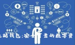 特兰谱以太坊钱包：安全可靠的数字资产管理工