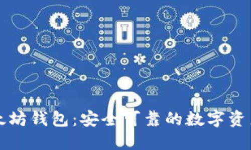 特兰谱以太坊钱包：安全可靠的数字资产管理工具